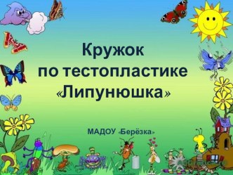 Кружок Липунюшка презентация к уроку по аппликации, лепке (младшая группа) по теме