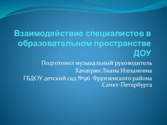 Взаимодействие специалистов в образовательном пространстве ДОУ презентация