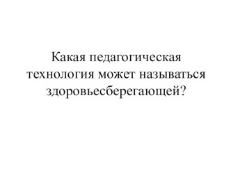 Выступление Какая технология называется здоровьесберегающей? статья
