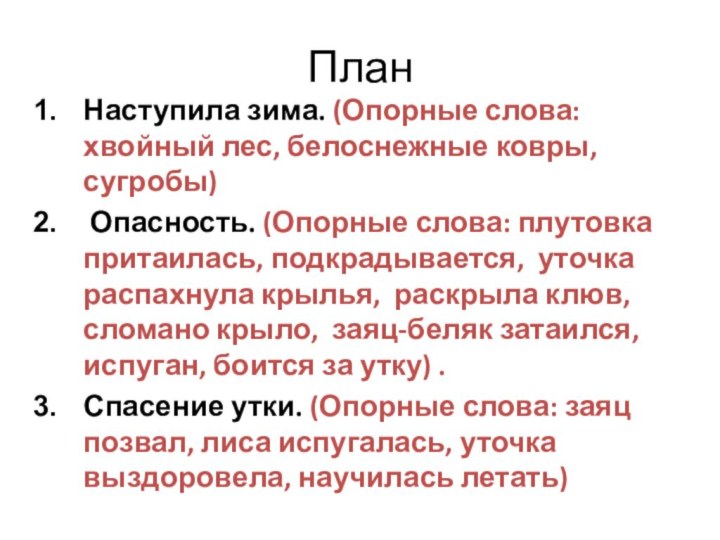 ПланНаступила зима. (Опорные слова: хвойный лес, белоснежные ковры, сугробы) Опасность. (Опорные слова: