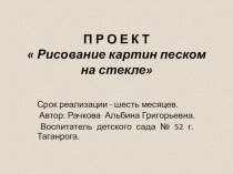 Рисование картин песком на стекле - проект проект по рисованию по теме