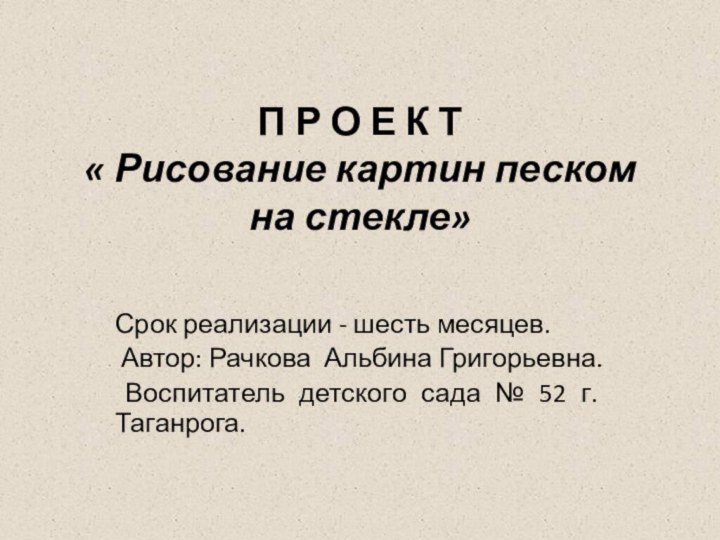 П Р О Е К Т « Рисование картин песком на стекле»