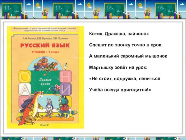 Котик, Дракоша, зайчонокСпешат по звонку точно в срок,А маленький скромный мышонокМартышку зовёт