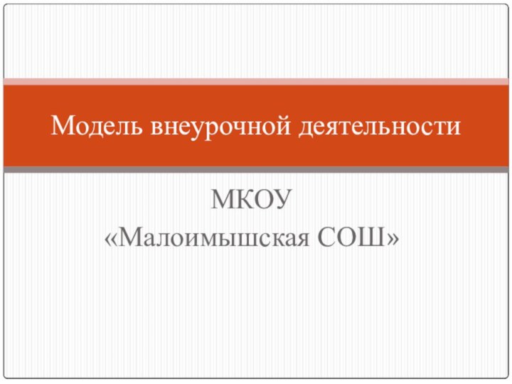 МКОУ «Малоимышская СОШ»Модель внеурочной деятельности