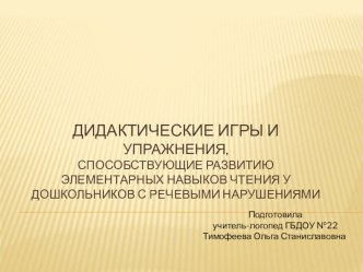 Дидактические игры и упражнения,способствующие развитию элементарных навыков чтения у дошкольников с речевыми нарушениями (презентация) методическая разработка по обучению грамоте (подготовительная группа)