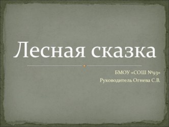 экологическая сказка методическая разработка по окружающему миру (4 класс) по теме