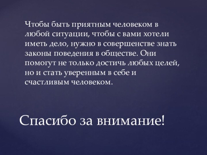 Спасибо за внимание!Чтобы быть приятным человеком в любой ситуации, чтобы с вами