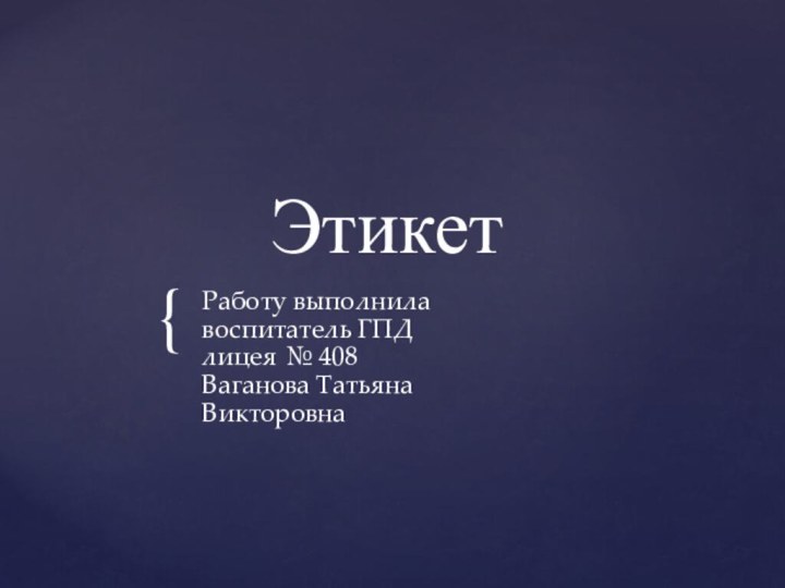 ЭтикетРаботу выполнила воспитатель ГПД лицея № 408 Ваганова Татьяна Викторовна