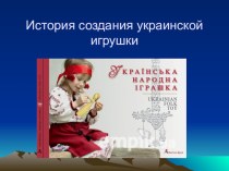 История создания украинской куклы методическая разработка по окружающему миру (средняя группа)