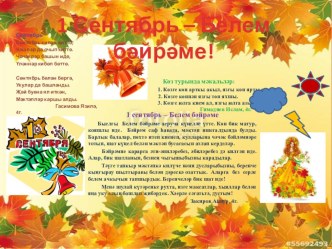 1 сентябрь - Белем бәйрәме. творческая работа учащихся (4 класс)