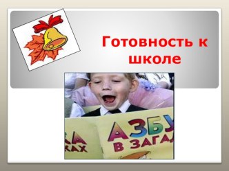 Готовность ребёнка к школе презентация к уроку (1 класс)