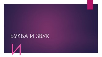 Презентация Знакомство с буквой и звуком И презентация к уроку по обучению грамоте (средняя группа)