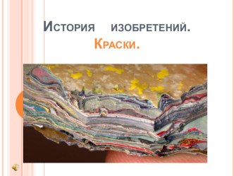 Методическая разработка. Краски. История изобретения. презентация к уроку по истории