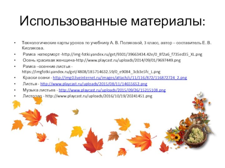 Использованные материалы:Технологические карты уроков по учебнику А. В. Поляковой, 3 класс, автор