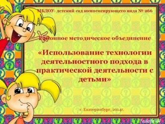 Метод.объединение Использование технологии деятельностного подхода в практической деятельности с детьми презентация к уроку по теме