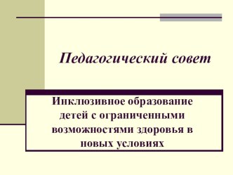 Презентация к педсовету Инклюзивное образование для детей с ОВЗ в новых условиях презентация к уроку