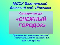 Презентация снежных фигур на конкурс Снежный городок презентация к уроку