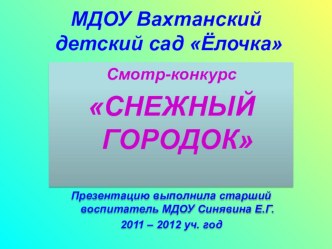 Презентация снежных фигур на конкурс Снежный городок презентация к уроку