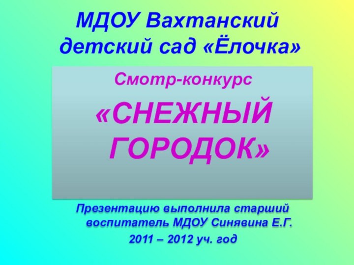 МДОУ Вахтанский  детский сад «Ёлочка»Смотр-конкурс«СНЕЖНЫЙ ГОРОДОК»Презентацию выполнила старший воспитатель МДОУ Синявина