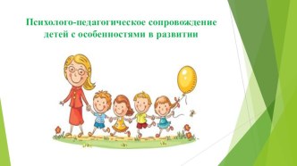 Психолого-педагогическое сопровождение детей с особенностями в развитии презентация