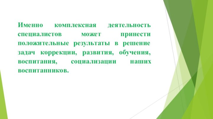 Именно комплексная деятельность специалистов может принести положительные результаты в решение задач коррекции,