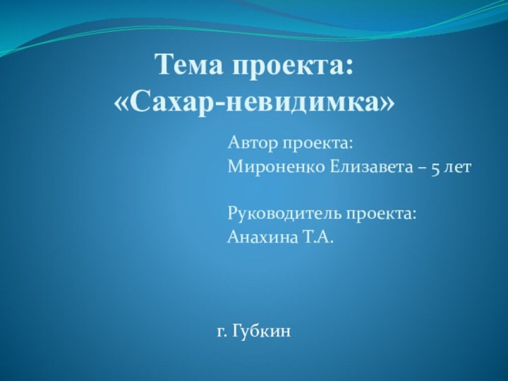 Тема проекта: «Сахар-невидимка»