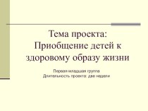 Приобщение детей к здоровому образу жизни проект