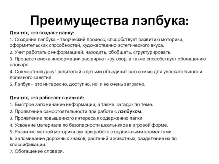 Преимущества лэпбука:Для тех, кто создает папку:1. Создание лэпбука – творческий процесс, способствует