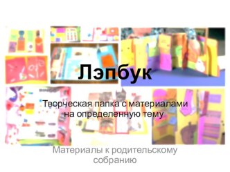 Лэпбук - средство реализации творческих проектов младших школьников (теоретический материал и мастер-класс для родителей и педагогов) методическая разработка