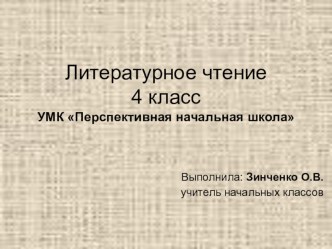 Презентация к уроку литературного чтения 4 класс презентация к уроку по чтению (4 класс)