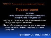 Презентация к уроку по ПМ.05 Виды технологического механического, холодильного оборудования презентация к уроку