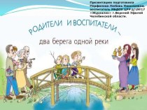 Родители и воспитатели - два берега одной реки презентация