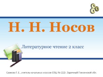 Тест по произведению Н.Носова Мишкина кашас презентацией по творчеству Н.Носова методическая разработка по чтению (3 класс)