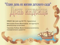 В презентации рассказывается об одном дне из жизни детского сада  День индейца