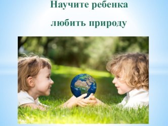 Научите ребенка любить природу презентация