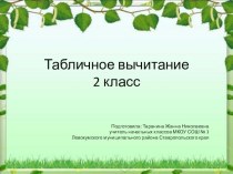 Интегрированный урок по математике и окружающему миру Табличное вычитание, 2 класс. план-конспект урока по математике (2 класс) по теме