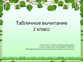 Интегрированный урок по математике и окружающему миру Табличное вычитание, 2 класс. план-конспект урока по математике (2 класс) по теме