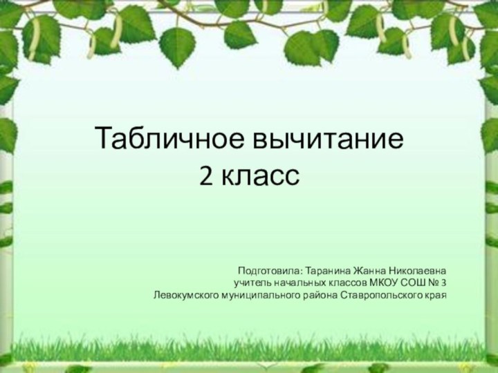 Табличное вычитание 2 классПодготовила: Таранина Жанна Николаевнаучитель начальных классов МКОУ СОШ №