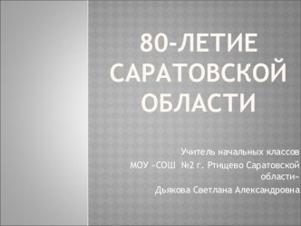 Презентация  80-летие Саратовской области презентация к уроку (4 класс)