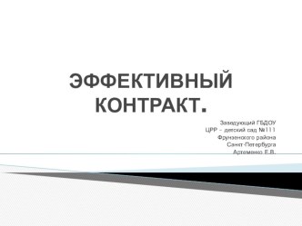 Эффективный контракт. презентация