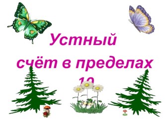 Презентация к уроку математики. Устный счёт в пределах 10. презентация урока для интерактивной доски по математике (1 класс)