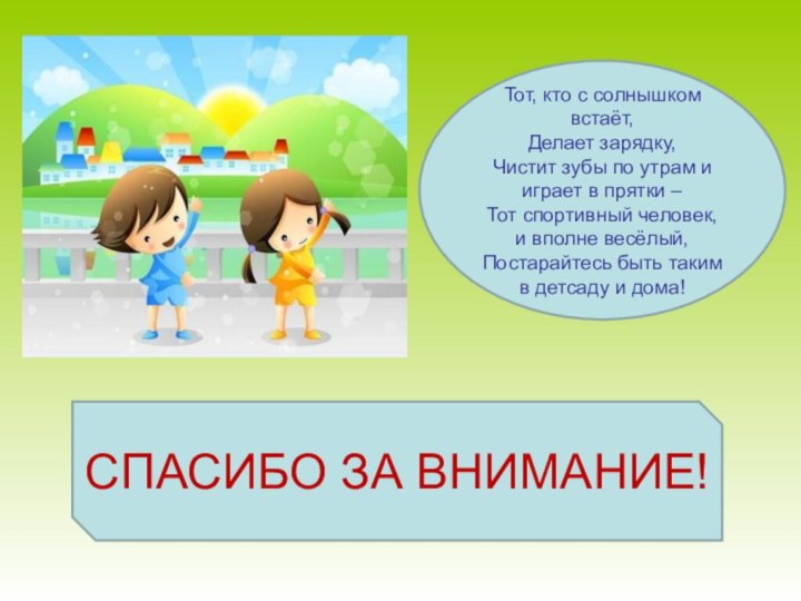 Тот, кто с солнышком встаёт,Делает зарядку,Чистит зубы по утрам и играет в