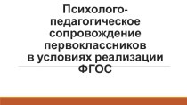 Психолого-педагогическое сопровождение первоклассника презентация к уроку (1 класс) по теме