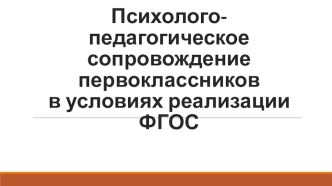 Психолого-педагогическое сопровождение первоклассника презентация к уроку (1 класс) по теме