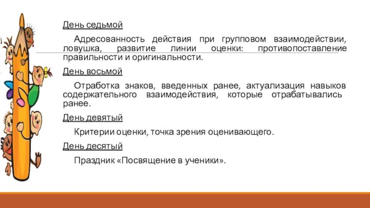 День седьмой	Адресованность действия при групповом взаимодействии, ловушка, развитие линии оценки: противопоставление правильности