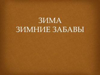 Презентация Зимние забавы план-конспект занятия по логопедии (старшая группа)