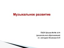 Художественно - эстетическое развитие методическая разработка