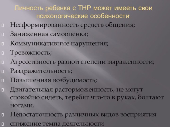 Личность ребенка с ТНР может имееть свои психологические особенности: Несформированность средств общения;Заниженная