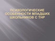 Психологические особенности младших школьников с ТНР презентация к уроку по логопедии по теме