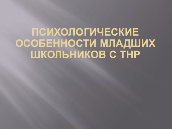 Психологические  особенности младших школьников с ТНР